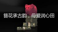 簪花承古韵�，母爱润心田！唐乐社区开展亲子手工制作活动