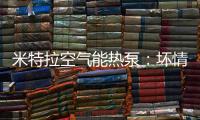 米特拉空气能热泵：坏情绪降低免疫力	，夏季警惕“情绪中暑”!