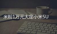 米粉1万元大定小米SU7 Ultra：最长15周交付不能忍