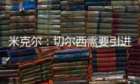 米克尔：切尔西需要引进顶级门将
，桑切斯不能为我们赢得奖杯