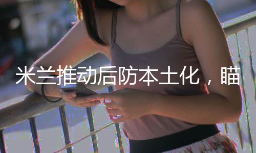 相较于初出茅庐的莱奥尼