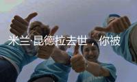 米兰·昆德拉去世，你被他的哪个故事打动过？