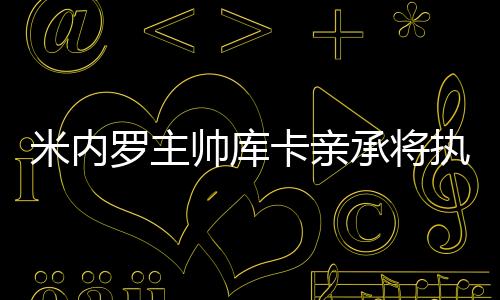 告别库卡早已欣然接受