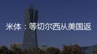 米体：等切尔西从美国返回后，米兰引进杰克逊谈判将进入实质阶段