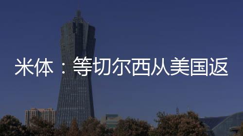 等切他并不是尔西唯一的目标