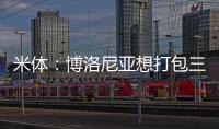 米体
�：博洛尼亚想打包三名米兰球员波贝加
、阿德利、奥卡福