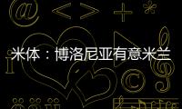 米体：博洛尼亚有意米兰波贝加�、阿德利与奥卡福尔三人