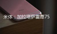 米体：加拉塔萨雷愿7500万&分四年签奥斯梅恩	，那不勒斯不同意