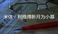 米体

：利雅得新月为小基恩开出2000万欧年薪，但球员只想留在欧洲