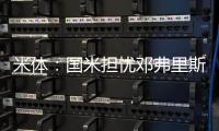 米体：国米担忧邓弗里斯的情况，曼城和巴萨都对其产生兴趣