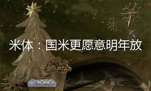 总之要让他一心扑在国米