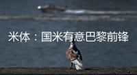 米体�：国米有意巴黎前锋阿森西奥，预计转会费1000万
