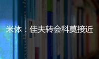 米体
：佳夫转会科莫接近破裂，米兰此前已达成2500万欧的协议