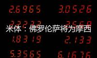 米体：佛罗伦萨将为摩西