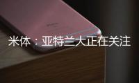 米体
：亚特兰大正在关注曼城中场麦卡蒂，球员合同仅剩一年