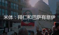 米体
：拜仁和巴萨有意伊尔迪兹，但尤文无意出售