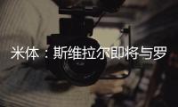 米体：斯维拉尔即将与罗马续约到2030年，年薪400万欧