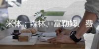 米体：森林	、富勒姆	、费内巴切	、贝西克塔斯等多队有意塔雷米
