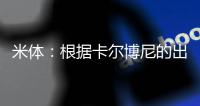 米体
：根据卡尔博尼的出场次数，国米最高会给热那亚100万欧