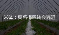 米体：奥斯梅恩转会遇阻，那不勒斯要求银行担保但加拉塔萨雷拒绝