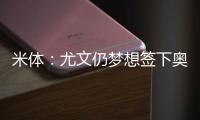 米体：尤文仍梦想签下奥斯梅恩�，穆阿尼是B计划