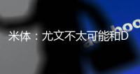 米体�：尤文不太可能和DV9解约 考虑2500万欧出售或续约一年后出租