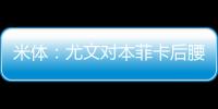 米体�：尤文对本菲卡后腰弗洛伦蒂诺重燃兴趣，要价至少3500万欧