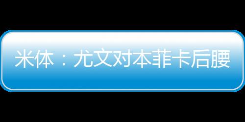 但尚未与俱乐部谈妥