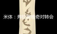 米体
：弗拉霍维奇对转会米兰持开放态度
，年薪成最大障碍