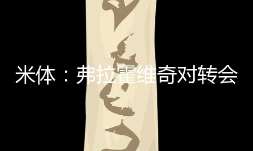 米体米兰将成为关键因素