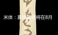 米体：莫德里奇将在8月4日参加米兰季前集训，不会参加亚洲热身赛