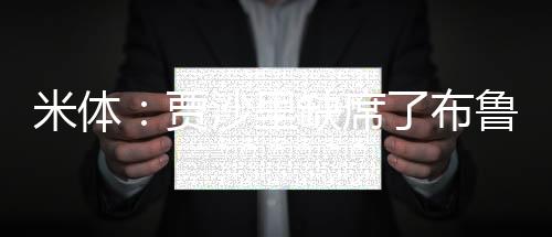 米体可以肯定的贾沙是