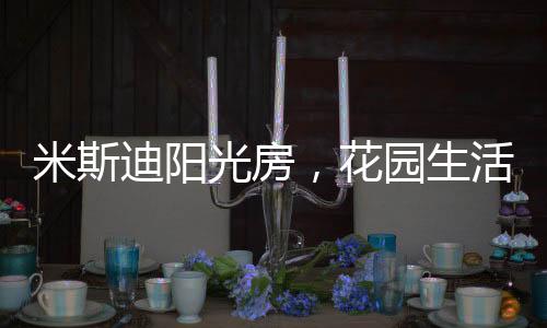 夏季不仅能阻挡刺目的太阳光