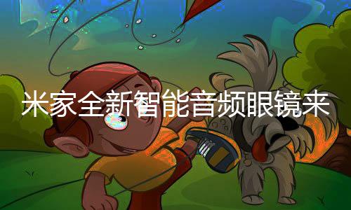 音频眼镜先进算法打磨