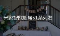 米家智能厨房S1系列发布：2599元起 布局厨房领域