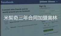 米契奇三年合同加盟奥林匹亚科斯！均薪超380万 买断就花了610万