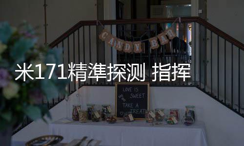 分析处理后回传指挥部