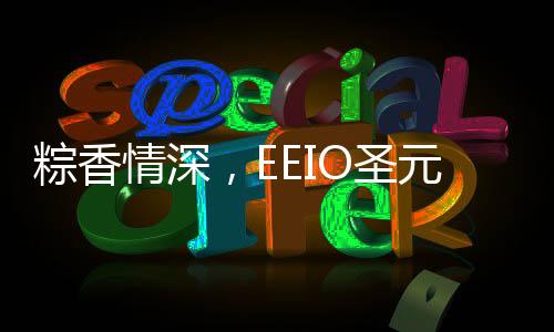 粽香情深五月五