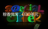 粽香情深，EEIO圣元电器祝大家端午安康