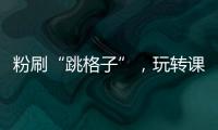 粉刷“跳格子”
，玩转课间钟�！香洲十七小课间玩出“新花样”