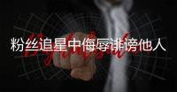 粉丝追星中侮辱诽谤他人
，如何定责？典型案例释法→