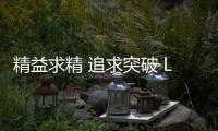 精益求精 追求突破 LUNO绿能照明自有道