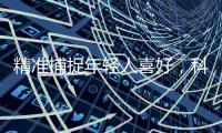 精准捕捉年轻人喜好，科龙空调创意短片引关注