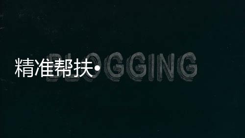 同时也是精准一次研学会