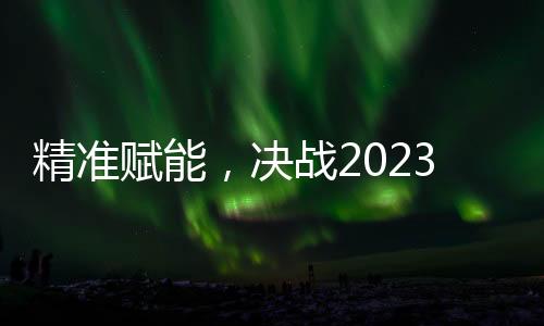 面对行业的精准赋能变革