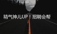 精气神儿UP！招聘会帮你化出求职加分妆	
！应聘者�：感觉offer可以拿10个