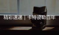 精彩速递｜卡特彼勒百年庆典嘉年华，燃
	！