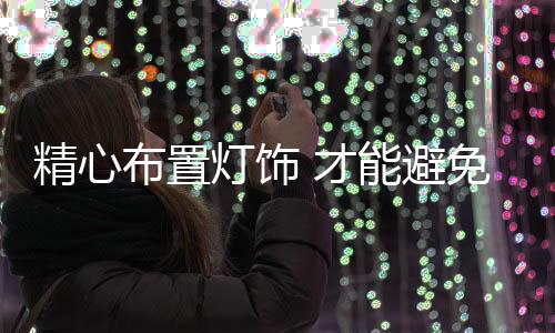 精心随着经济的布置避免发展