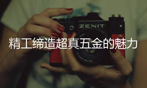 精工金偏离接缝太远