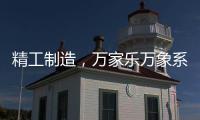 精工制造，万家乐万象系列开启轻奢高品质厨卫享受
